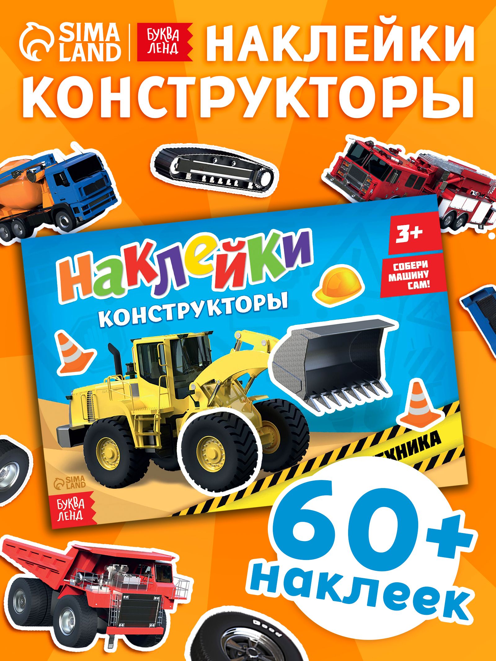Наклейки для мальчиков, Буква Ленд, "Спехтехника", наклейки для детей