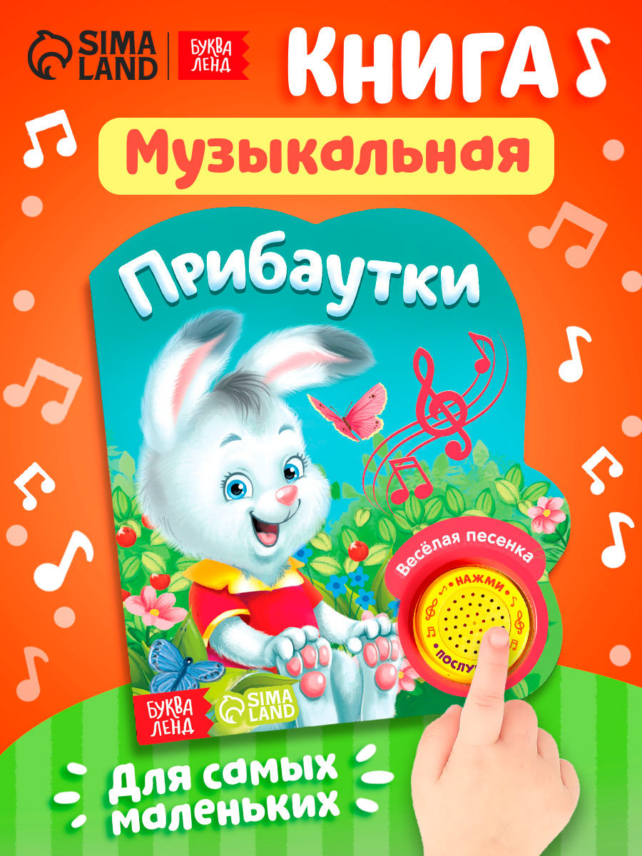 Музыкальная книжка для малышей, Буква-Ленд, "Потешки", книжки для малышей 0