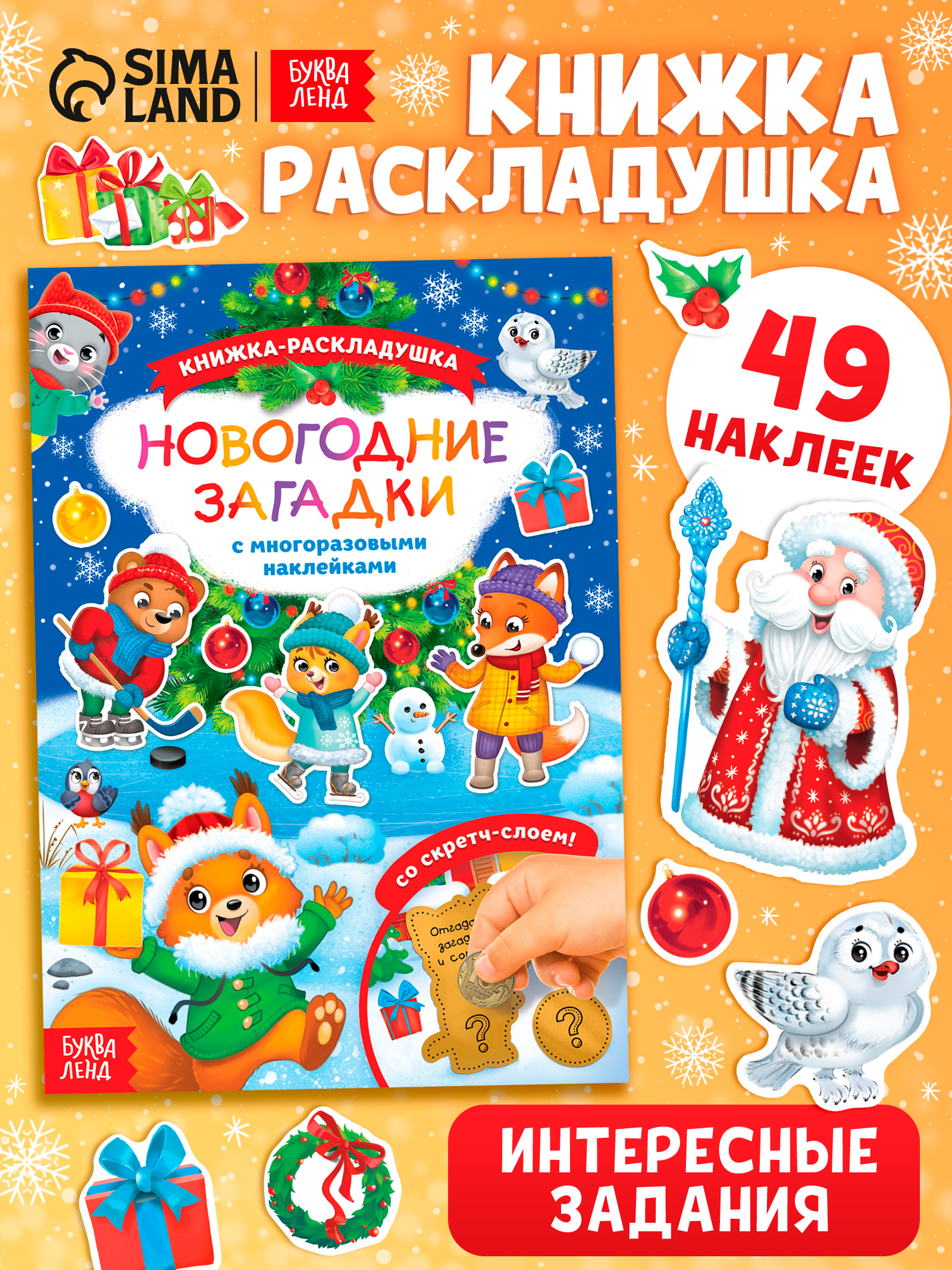 Многоразовые наклейки для малышей, "Новогодние загадки", Буква-Ленд, новогодние наклейки для детей