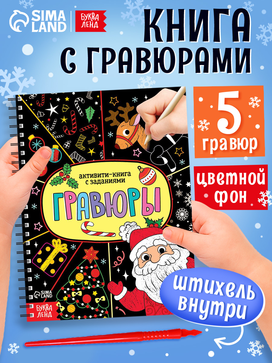 Гравюра для детей, 5 шт в блокноте, "Новогодние задания", Буква-Ленд, книги для детей