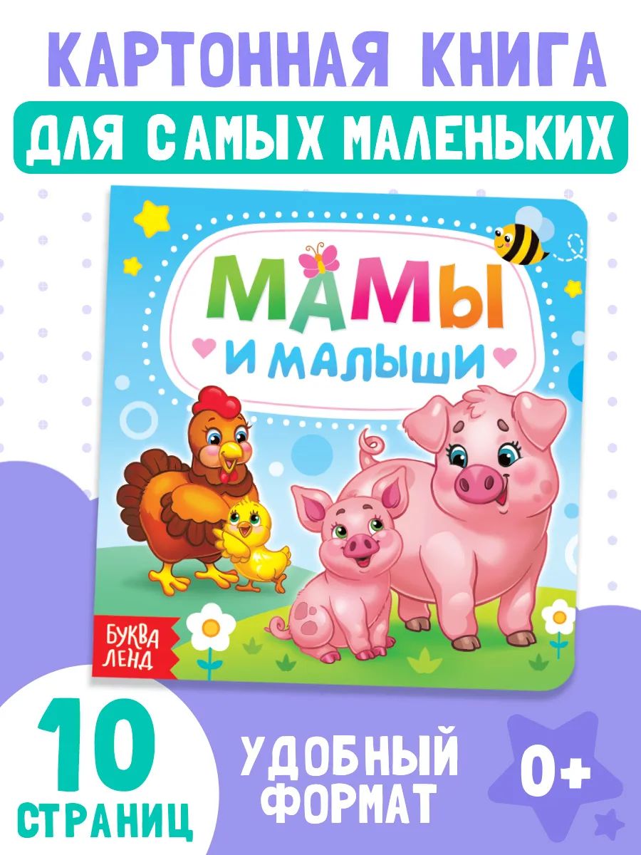 Картонная книжка для малышей, "Мамы и малыши", Буква Ленд, книги для малышей 1+