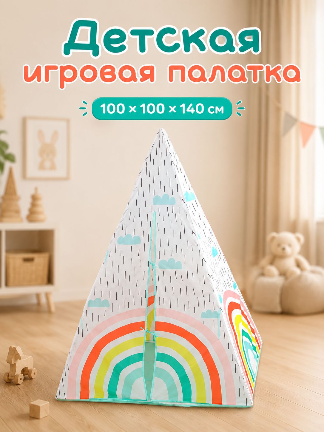 Палатка детская игровая Радуга / Вигвам детский