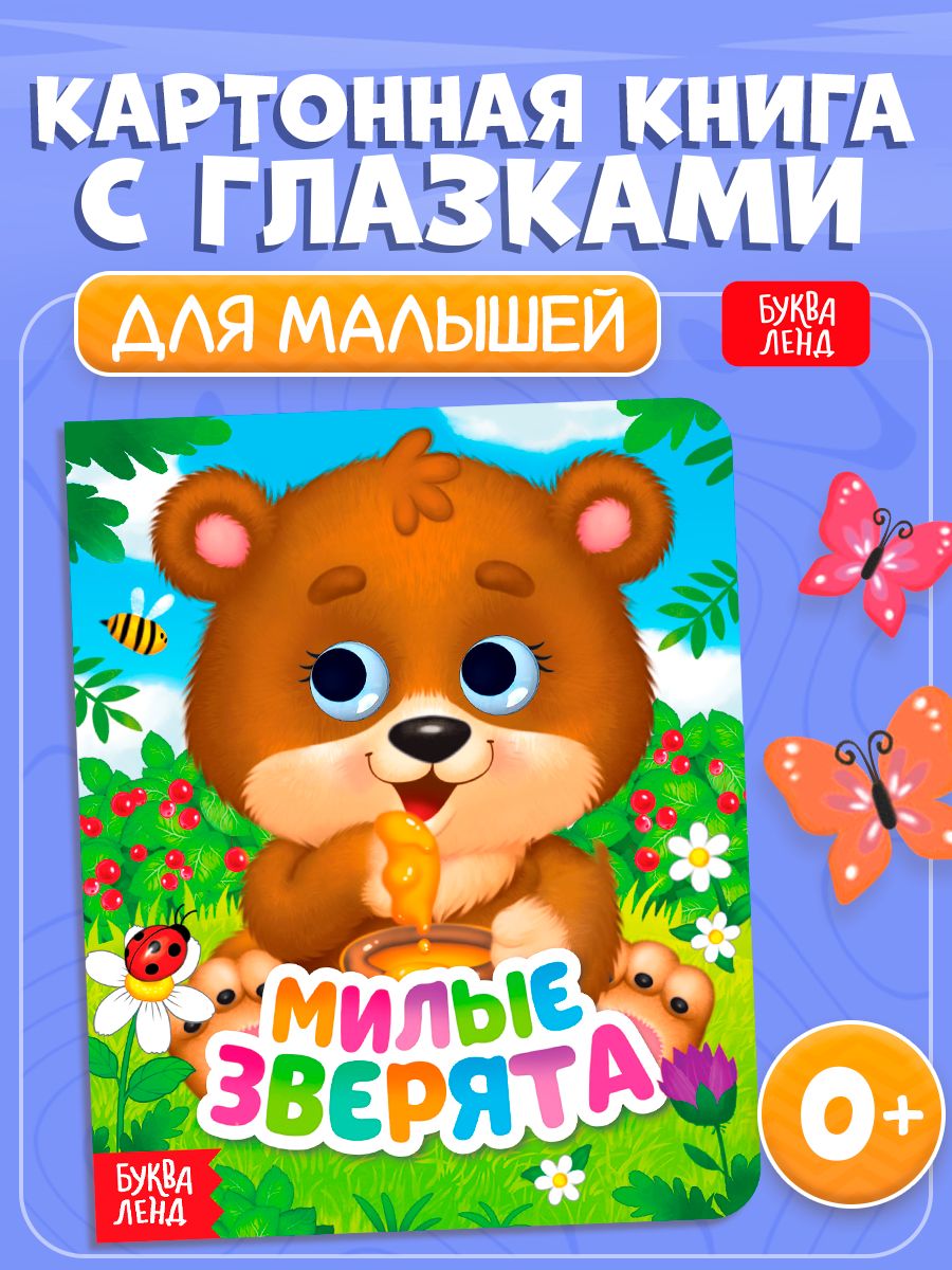 Книжка с глазками, Буква-Ленд, "Милые зверята", книги для малышей от 0