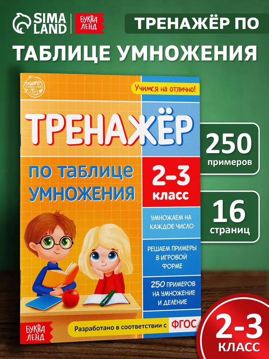 Таблица умножения, Буква-Ленд "Таблица умножения тренажер", тренажер по математике 2 класс