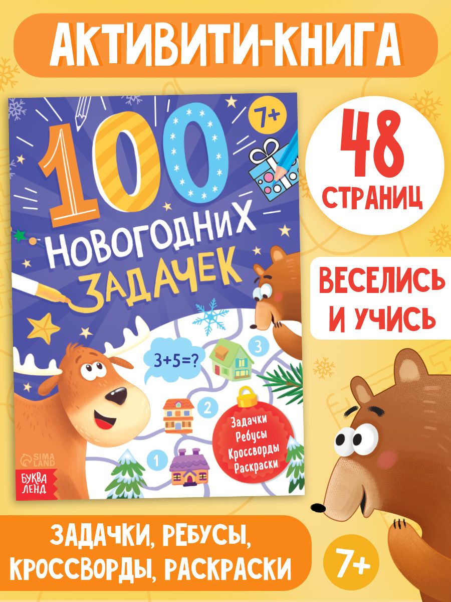 Новогодние книги для детей, Буква-Ленд, "100 новогодних задачек", книги для детей 5+