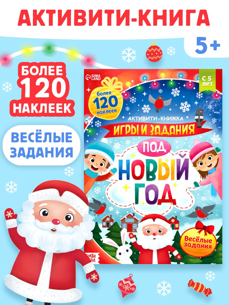 Наклейки для детей, "Новогодние игры", Буква-Ленд, наклейки детские