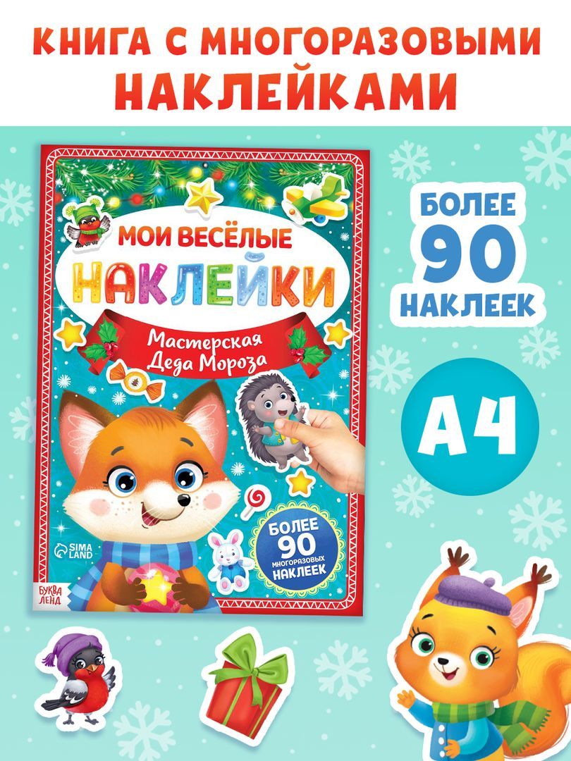 Многоразовые наклейки для малышей, "Здравствуй, Новый Год!", Буква-Ленд, наклейки для малышей новогодние