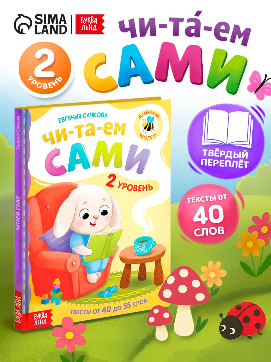 Книга для чтения по слогам, Буква-Ленд, "Читаем по слогам. 2 уровень", учимся читать