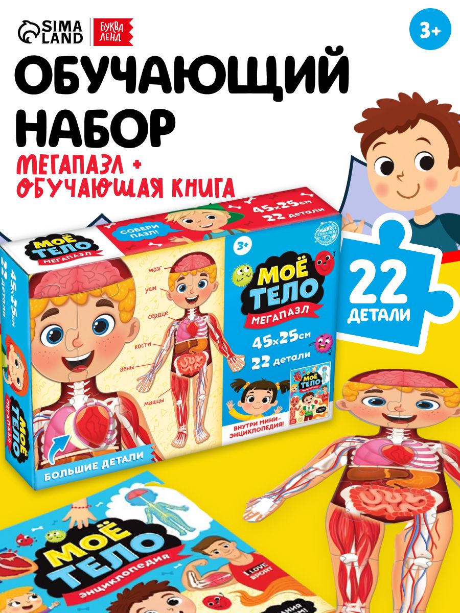 Обучающий набор для детей, Буква-Ленд, "Тело человека", энциклопедия + пазл для малышей