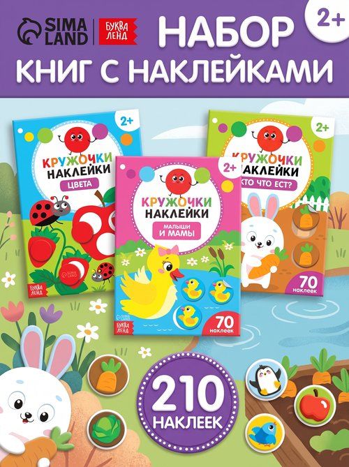 Наклейки кружочки для малышей, "Учим цвета и животных", Буква-Ленд, наклейки для малышей