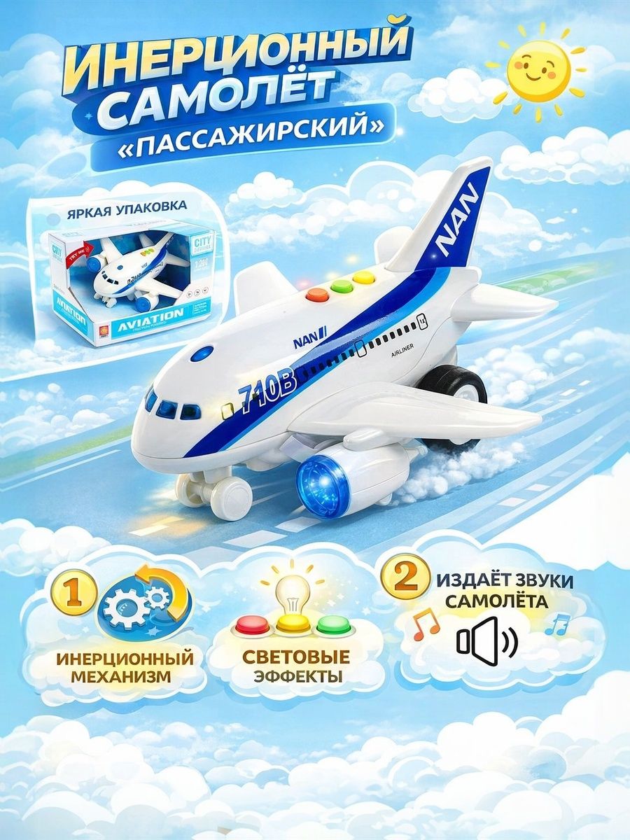 Самолет игрушка для мальчика "Пассажирский "/ Игрушка для мальчика 2 года