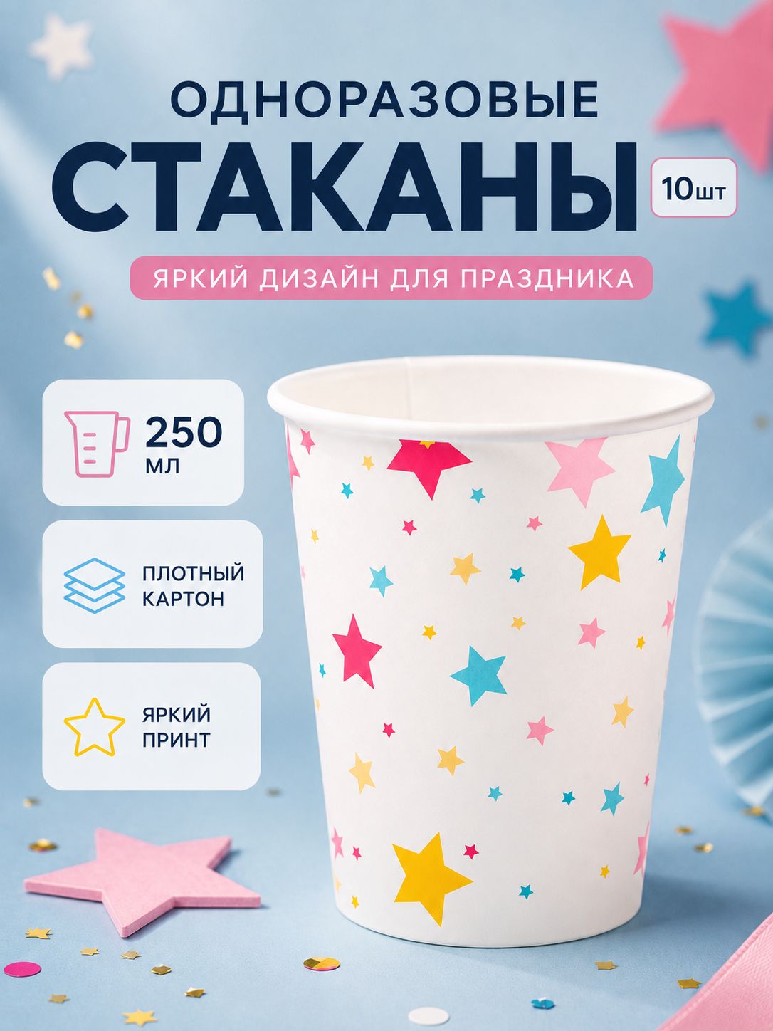 Стакан одноразовый бумажный Звезды / 250 мл / Набор 10 шт.