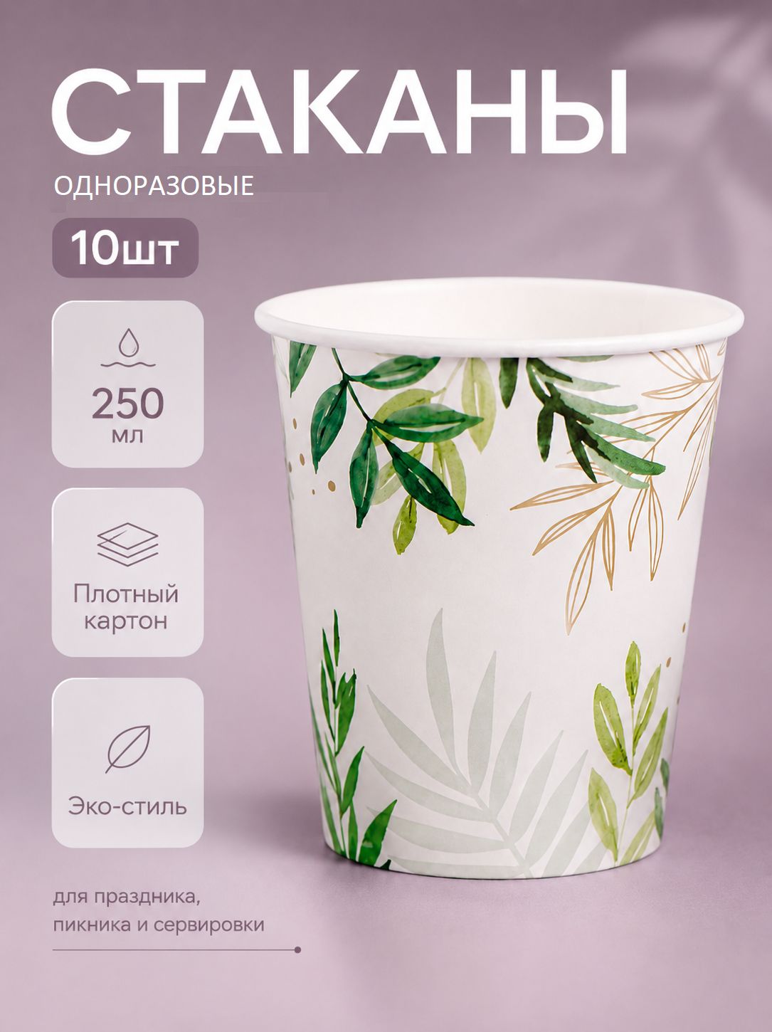 Стакан одноразовый бумажный Природа / 250 мл / Набор 10 шт.