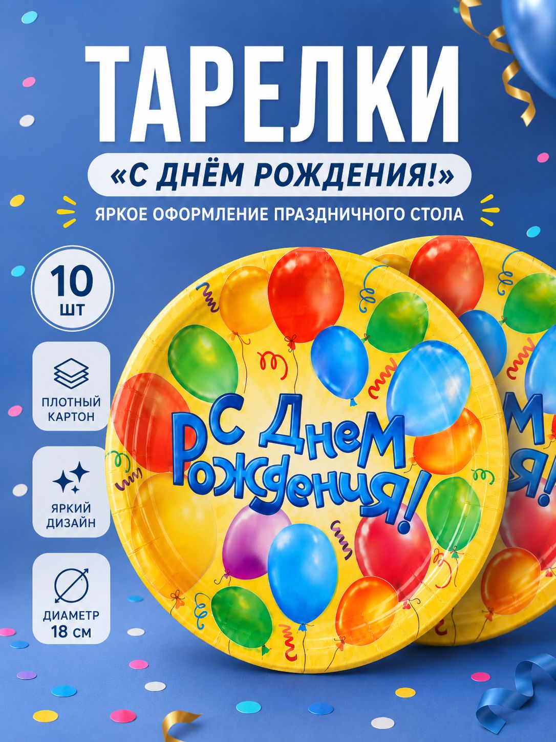 Тарелка одноразовая бумажная С днем рождения / Воздушные шары / Набор 10 шт