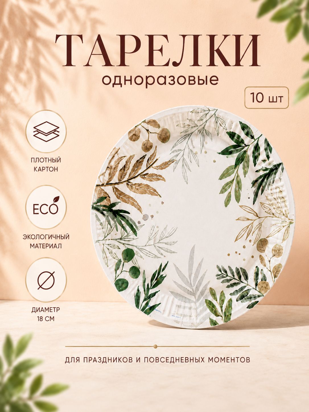 Тарелка одноразовая бумажная Природа / 18 см / Набор 10 шт