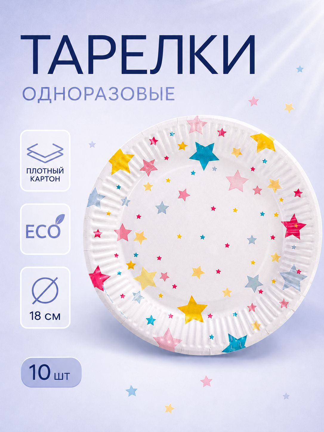 Тарелка одноразовая бумажная Звезды / 18 см / Набор 10 шт