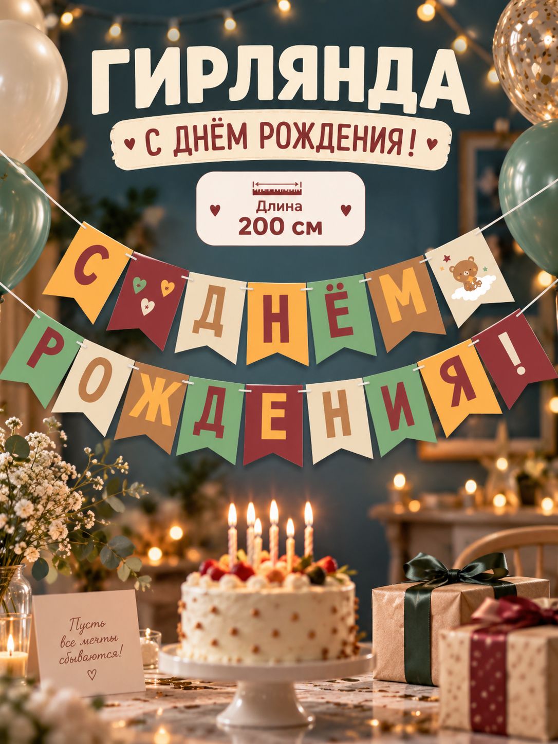 Гирлянда на ленте С Днем Рождения! / Оранжевый нюд / 200 см