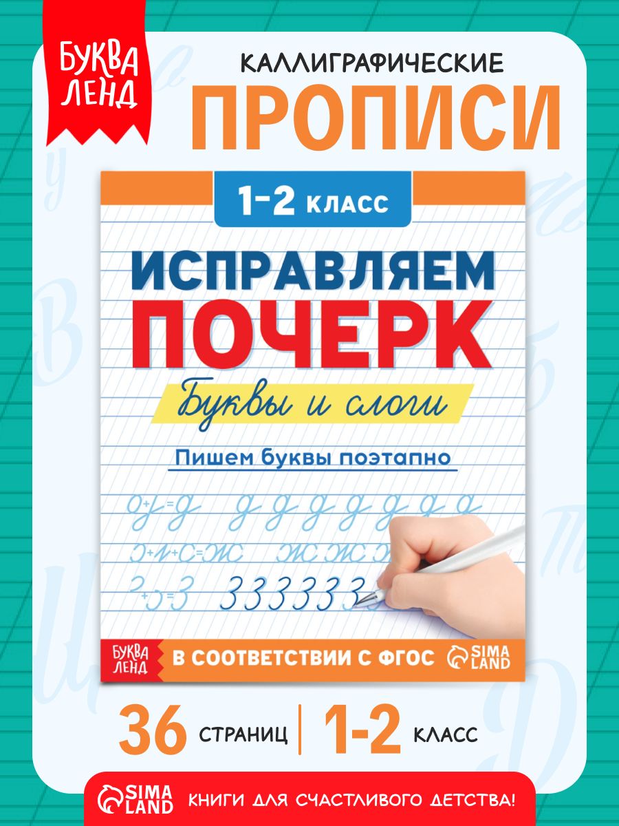 Прописи для исправления почерка, Буква-Ленд, "Буквы и слоги", каллиграфия прописи