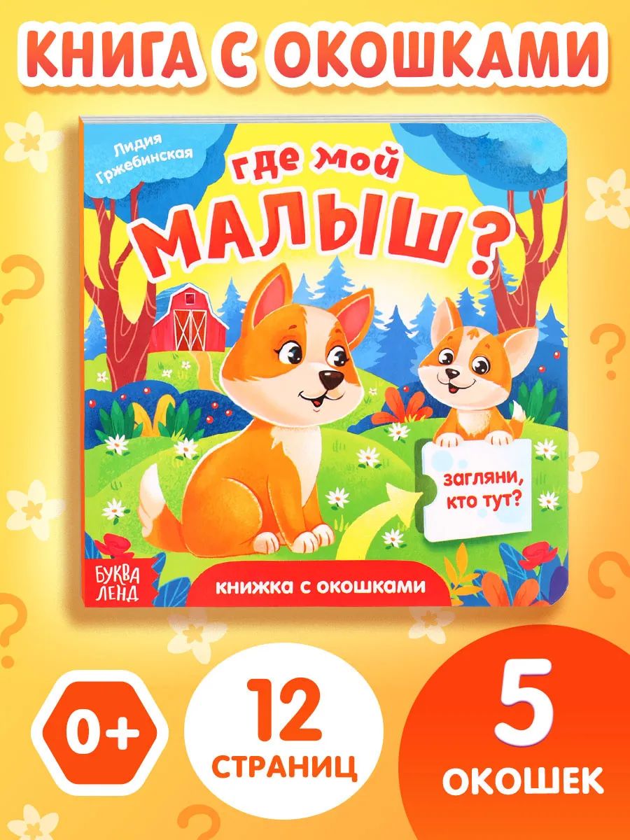 Книжка с окошками, "Где мой малыш?", Буква-Ленд, книги для малышей от 1 года