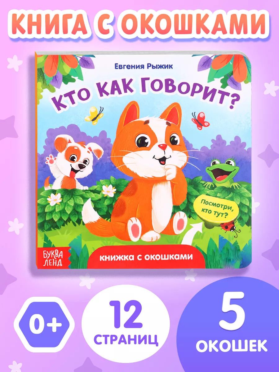 Книжка с окошками, "Кто как говорит?", Буква-Ленд, книга с окошками для малышей