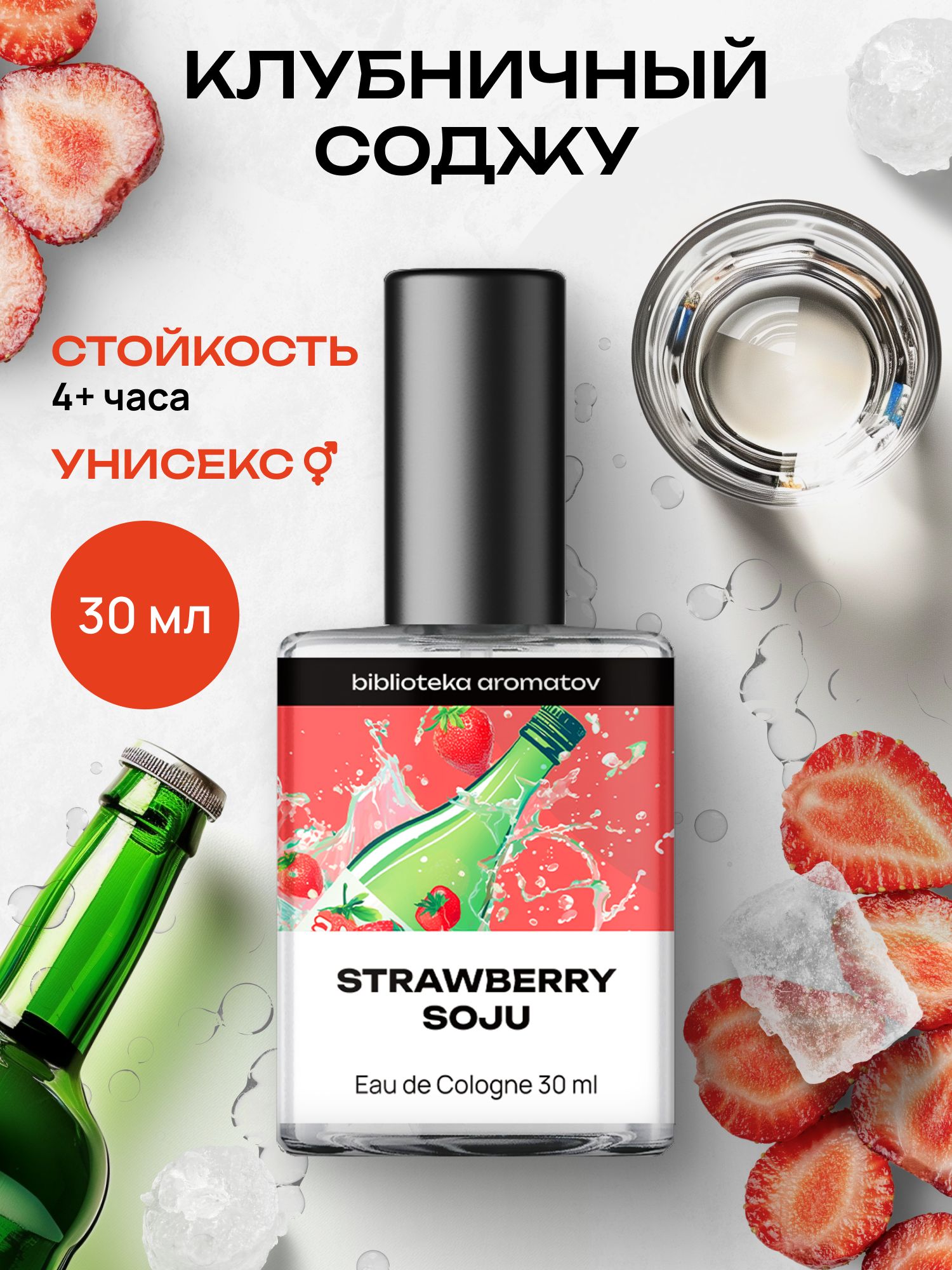 Туалетная вода женская и мужская стойкая Клубничный соджу 30 мл, Библиотека ароматов