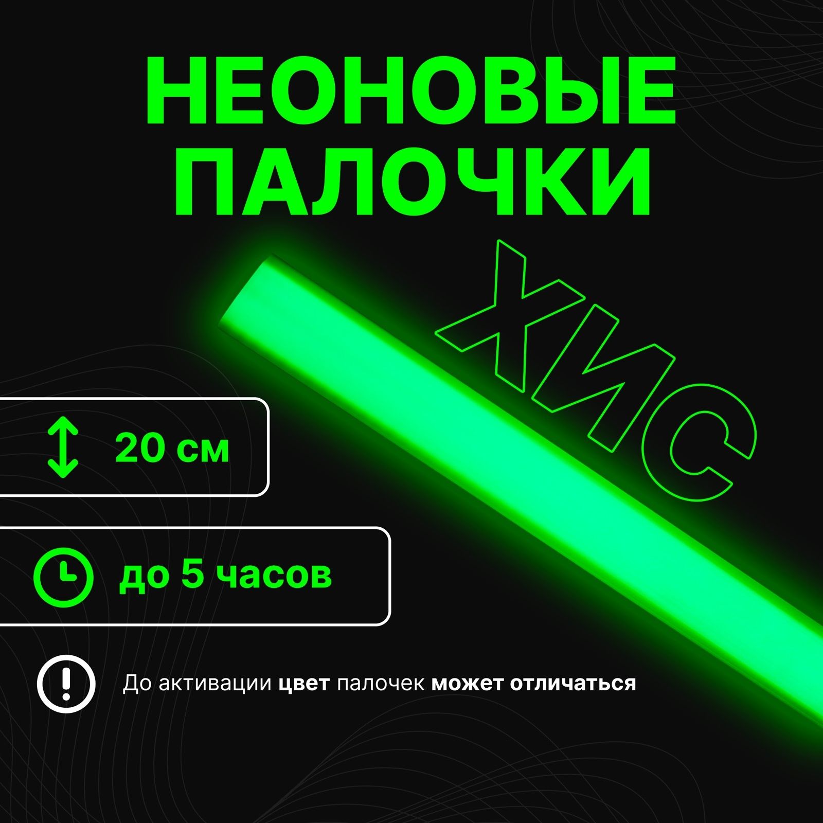 Неоновые светящиеся палочки / Зеленый /20 см