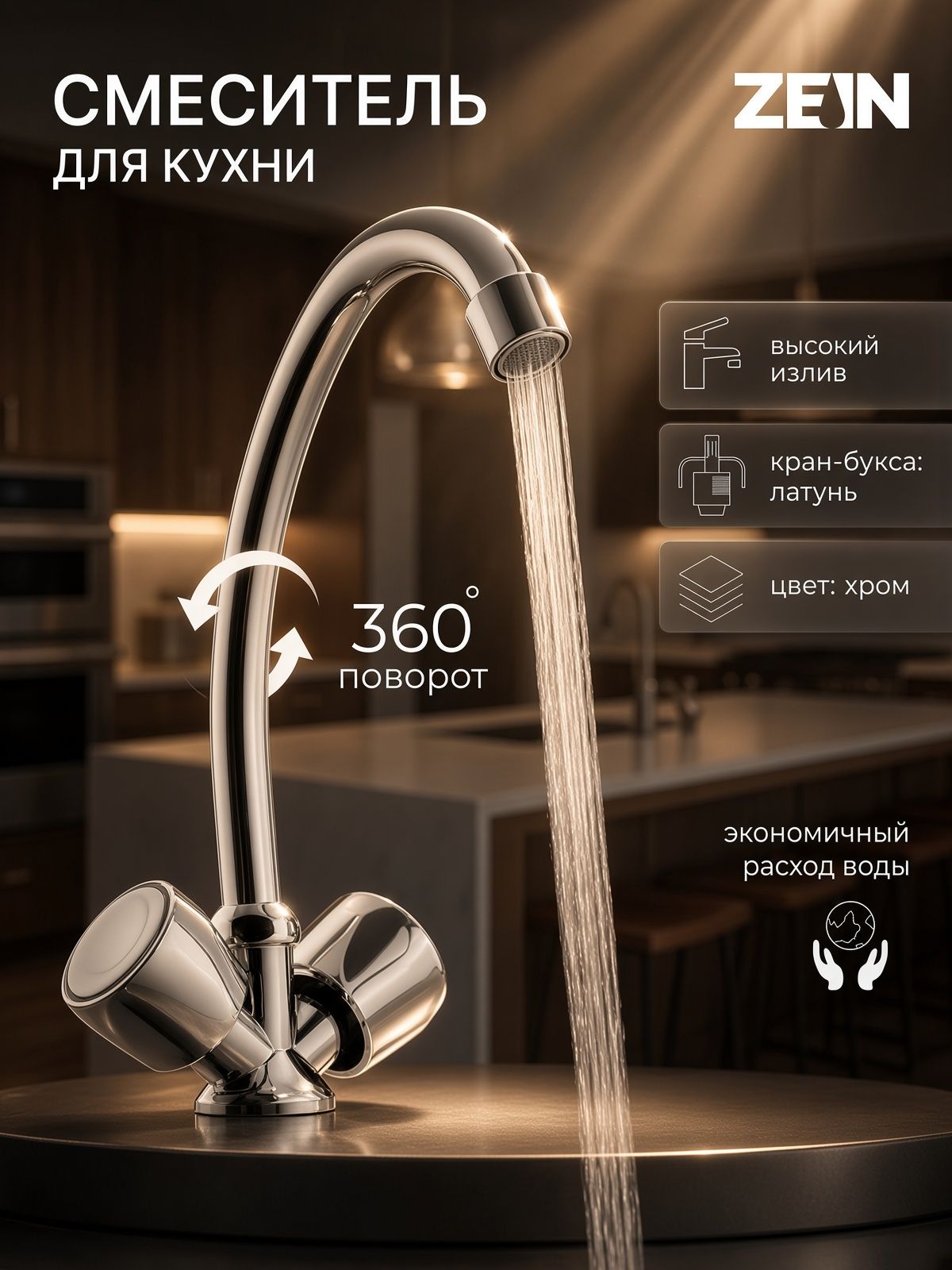 Смеситель для кухни ZEIN Z2, кран-букса латунь 1/2", без подводки, хром
