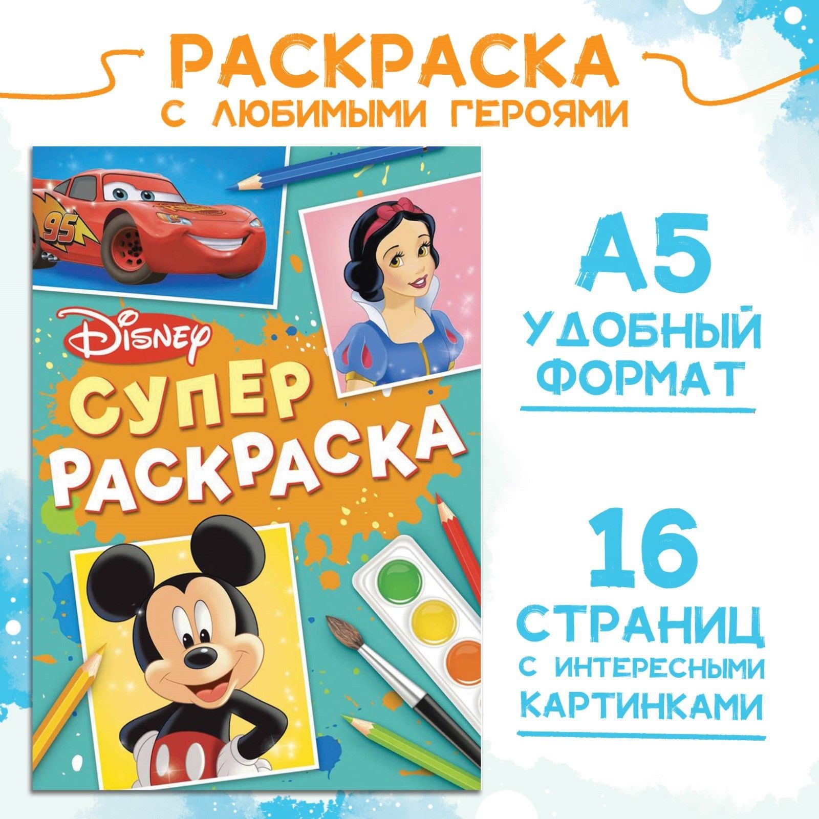 Раскраска Дисней, формат А5, 16 страниц