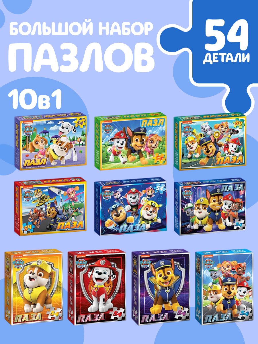 Пазлы для детей 3 лет, Набор пазлов 10 в 1, "Щенячий патруль", 54 элемента,