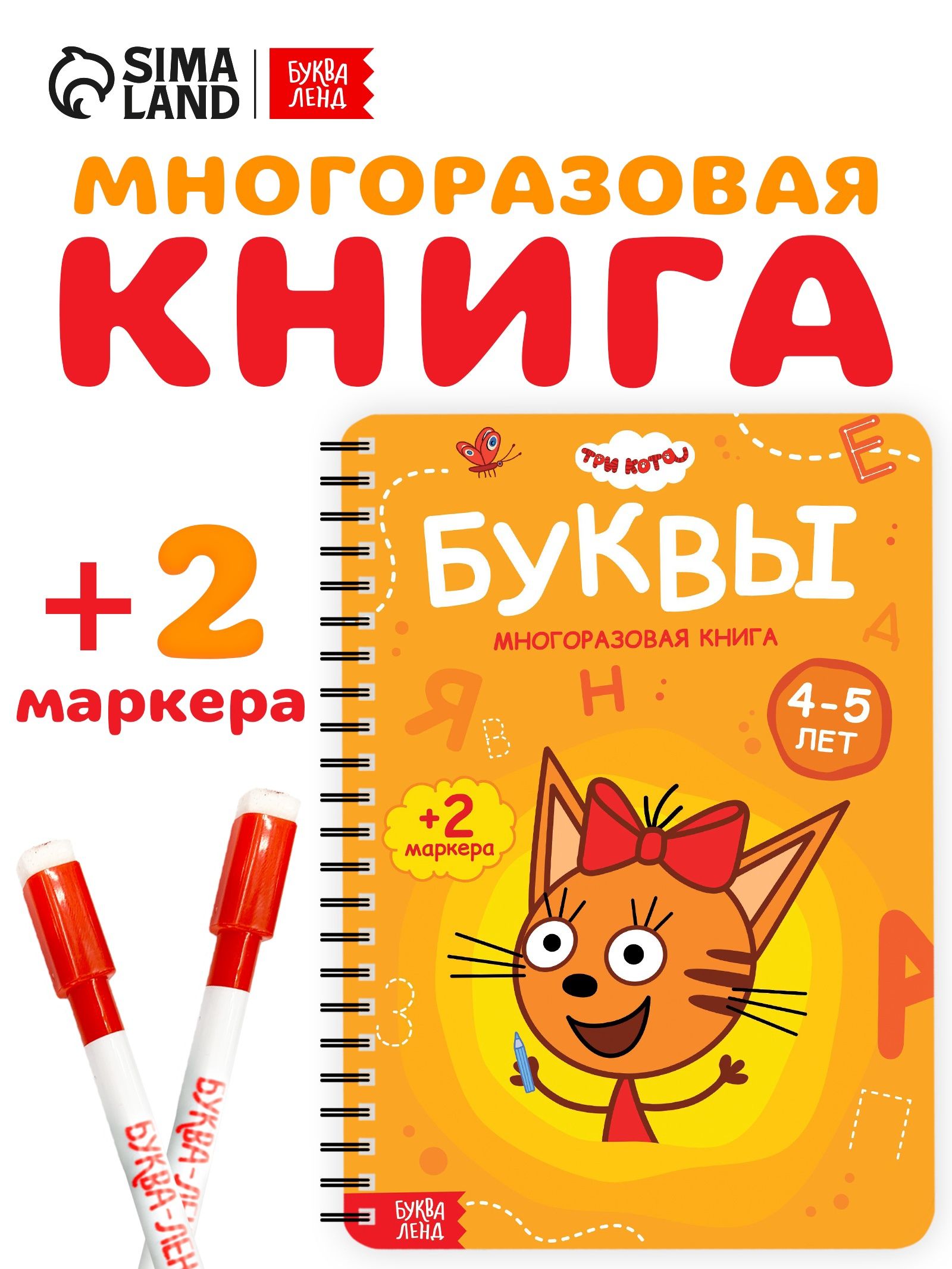 Книжка для малышей "Три кота", Буква-Ленд, многоразовая тетрадь, рисуй и стирай, 40 страниц, 2 маркера