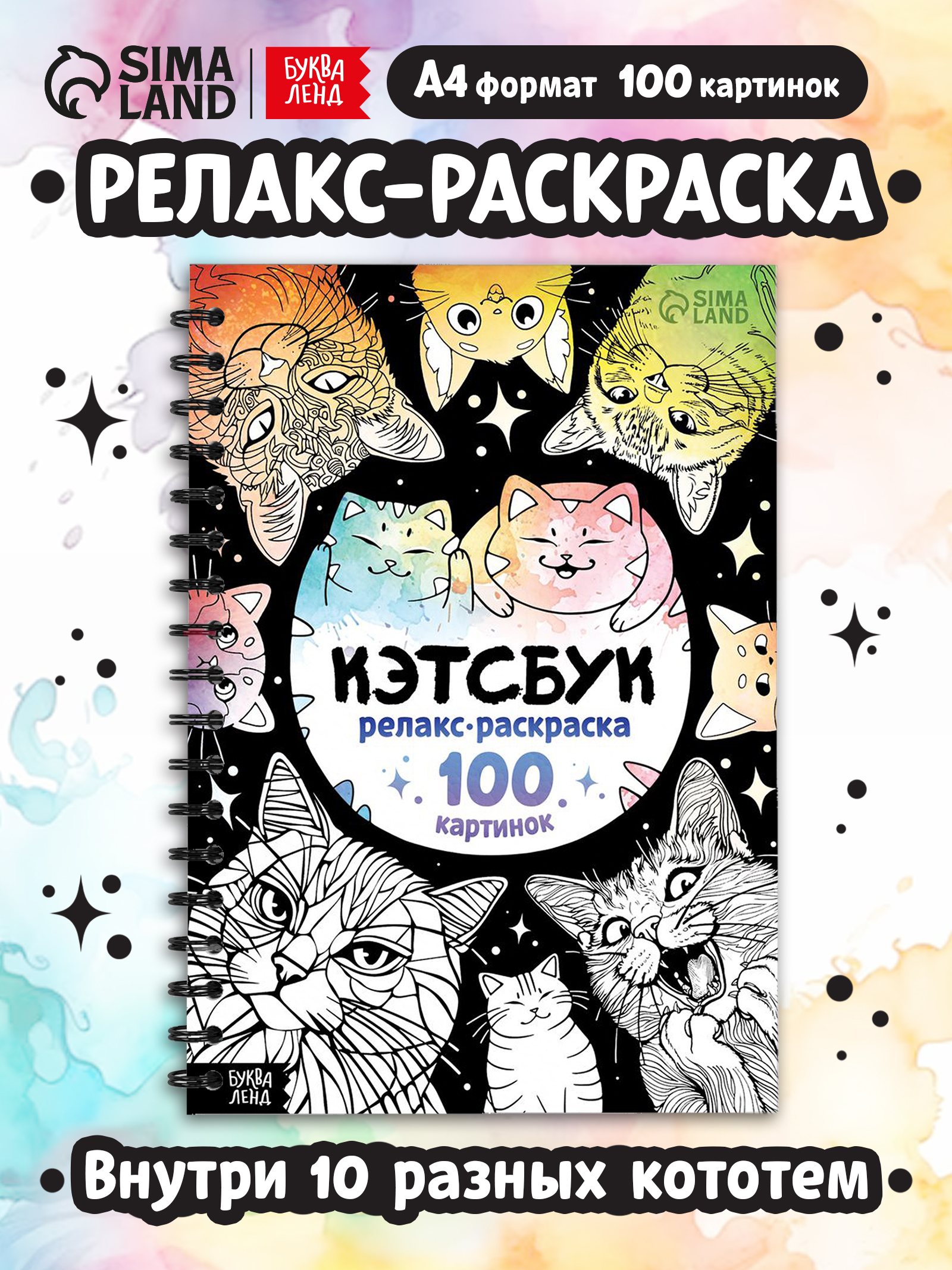 Раскраски для детей, Буква-Ленд, "Кэтсбук", раскраска антистресс, 100 картинок