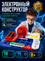 Электронный конструктор, 16 в 1, электронный конструктор для мальчика
