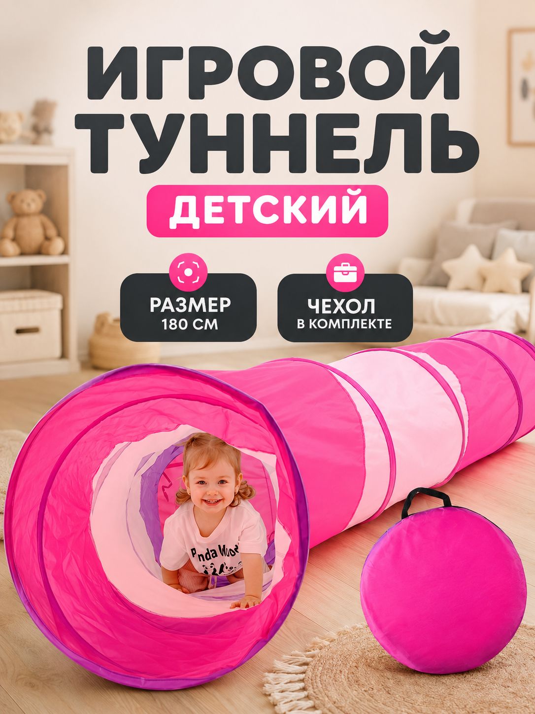 Детский игровой тоннель "Краски" / Розовый / 46х46х180 см