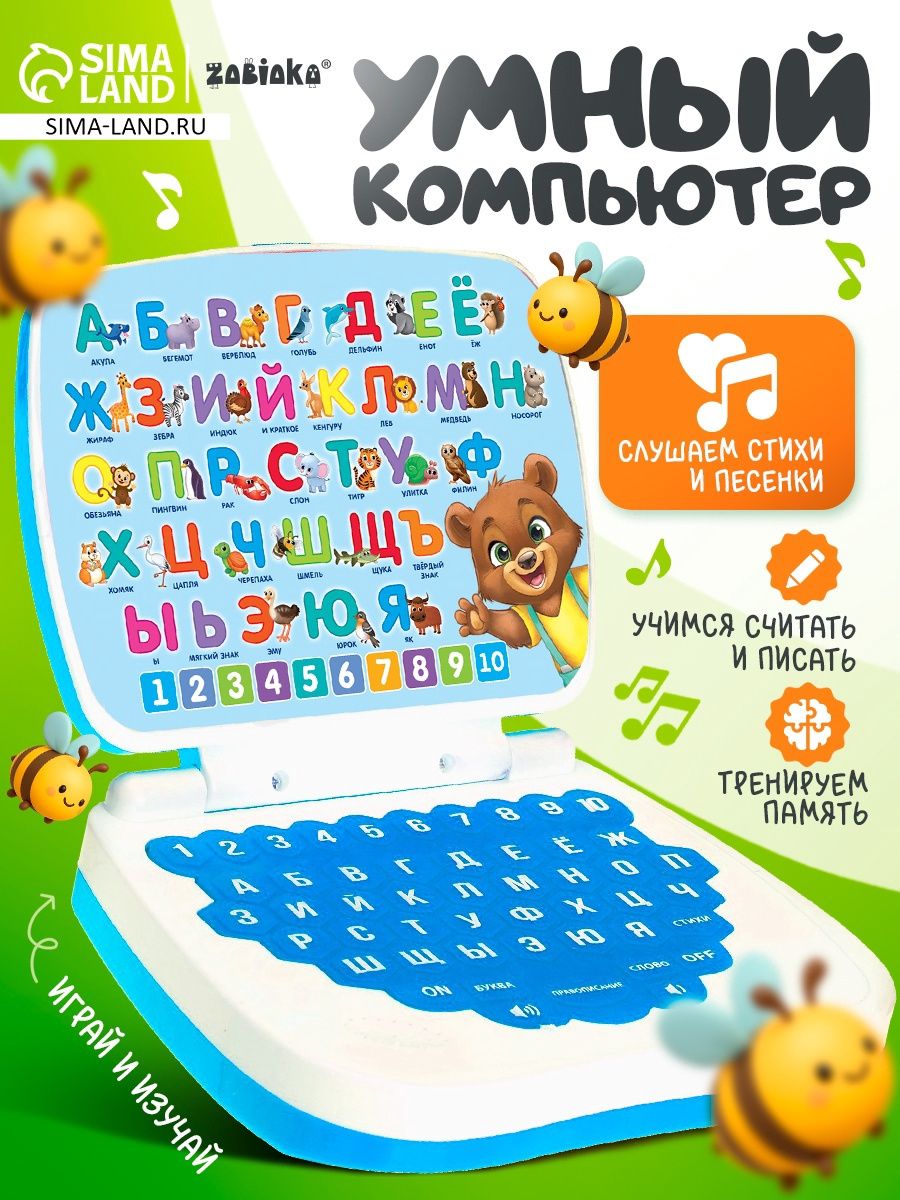 Ноутбук детский ZABIAKA/ Развивающий компьютер для детей / Развивающие игрушки от 1 года