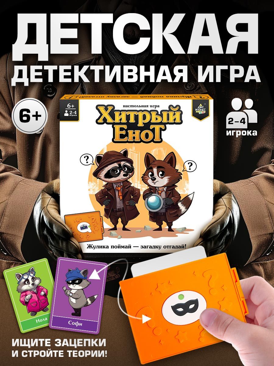 Настольные игры для детей и взрослых Лас Играс / Хитрый Енот / Для компании