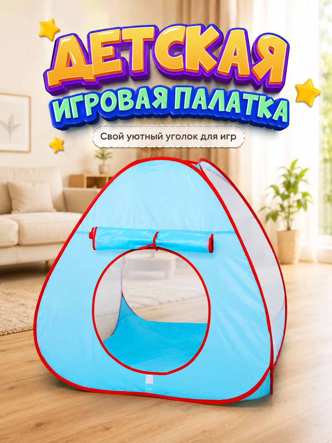 Палатка детская игровая / Домик игровой для детей / Голубой