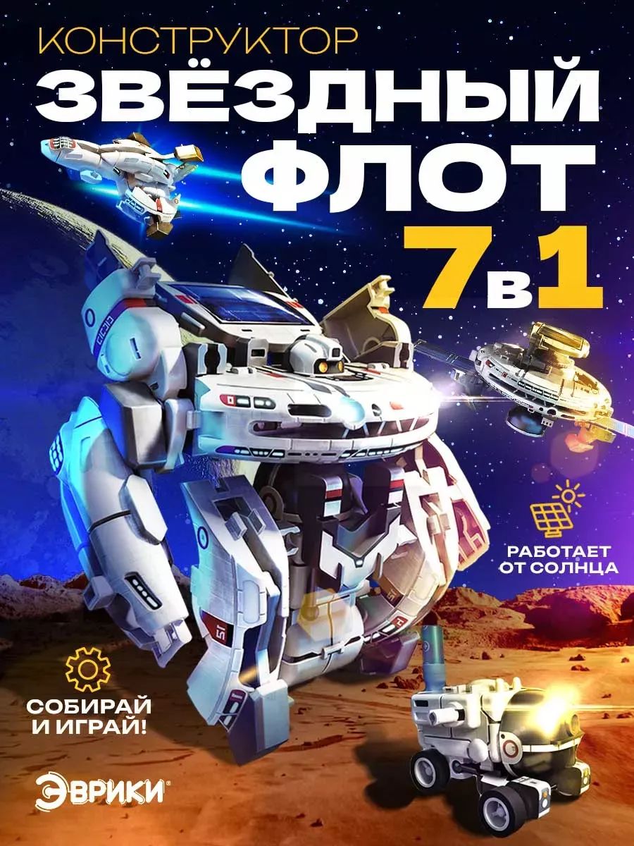 Электронный конструктор "Звёздный флот" (7 вариантов сборки), робот игрушка электронный