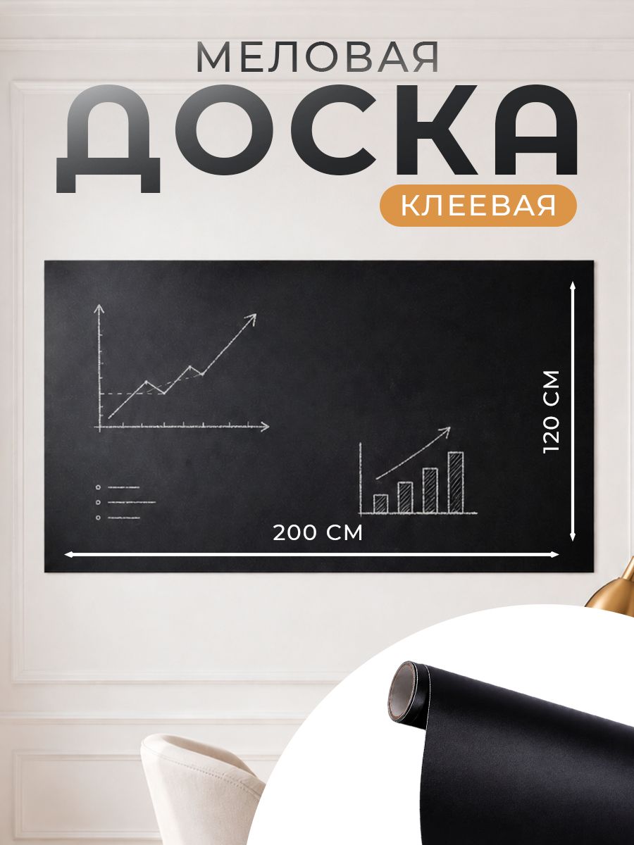 Меловая доска / 200 х 120 см / многоразовая