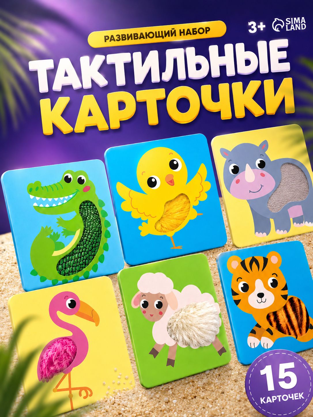 Карточки для малышей развивающие / Тактильные книжки для малышей "Тропические животные" / Развивающие игры для детей 3-6 лет