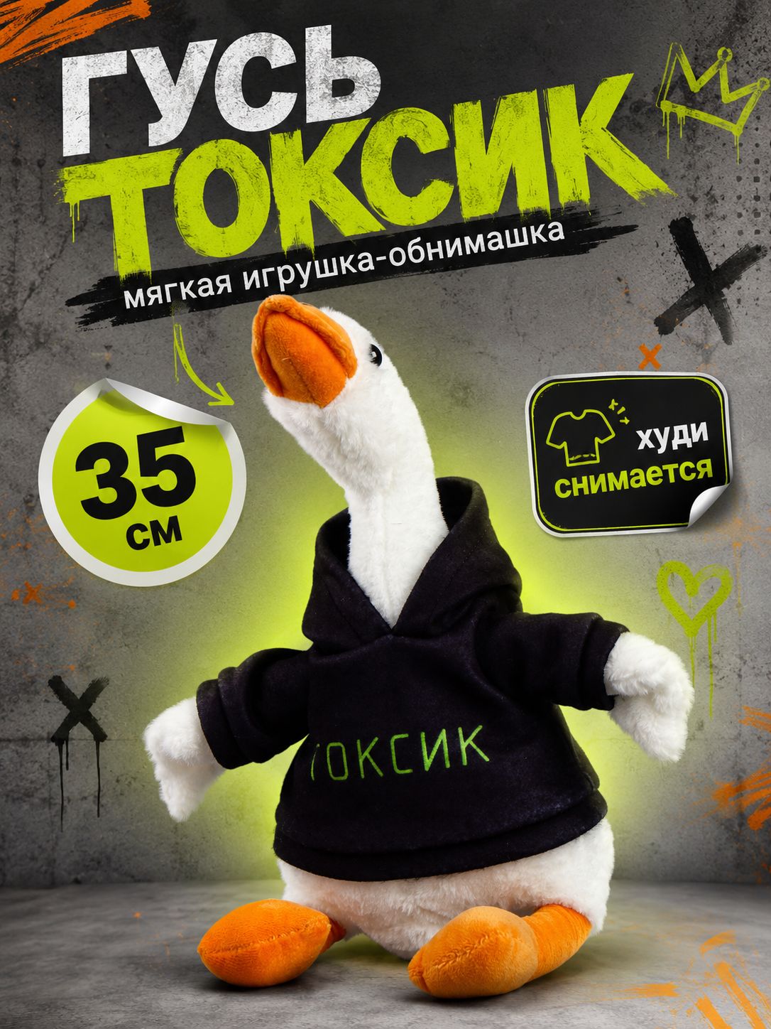 Мягкая игрушка Гусь обнимусь "Токсик" / Гусь в худи мягкая игрушка