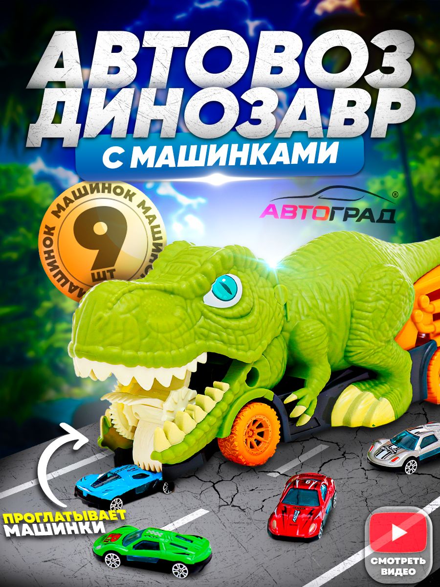 Автовоз с машинками "Рекс-пожиратель", / машинки для мальчиков набор 9 шт