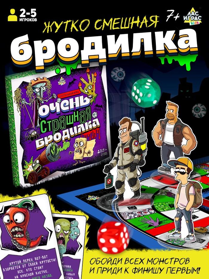 Настольные игры для компании детей и взрослых Лас Играс / Очень страшная бродилка / Ходилка