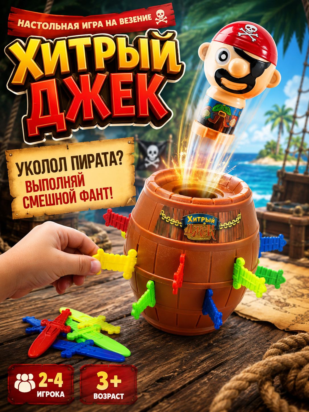 Хитрый Джек / Настольные игры для детей Лас Играс / На ловкость и реакцию, для компании