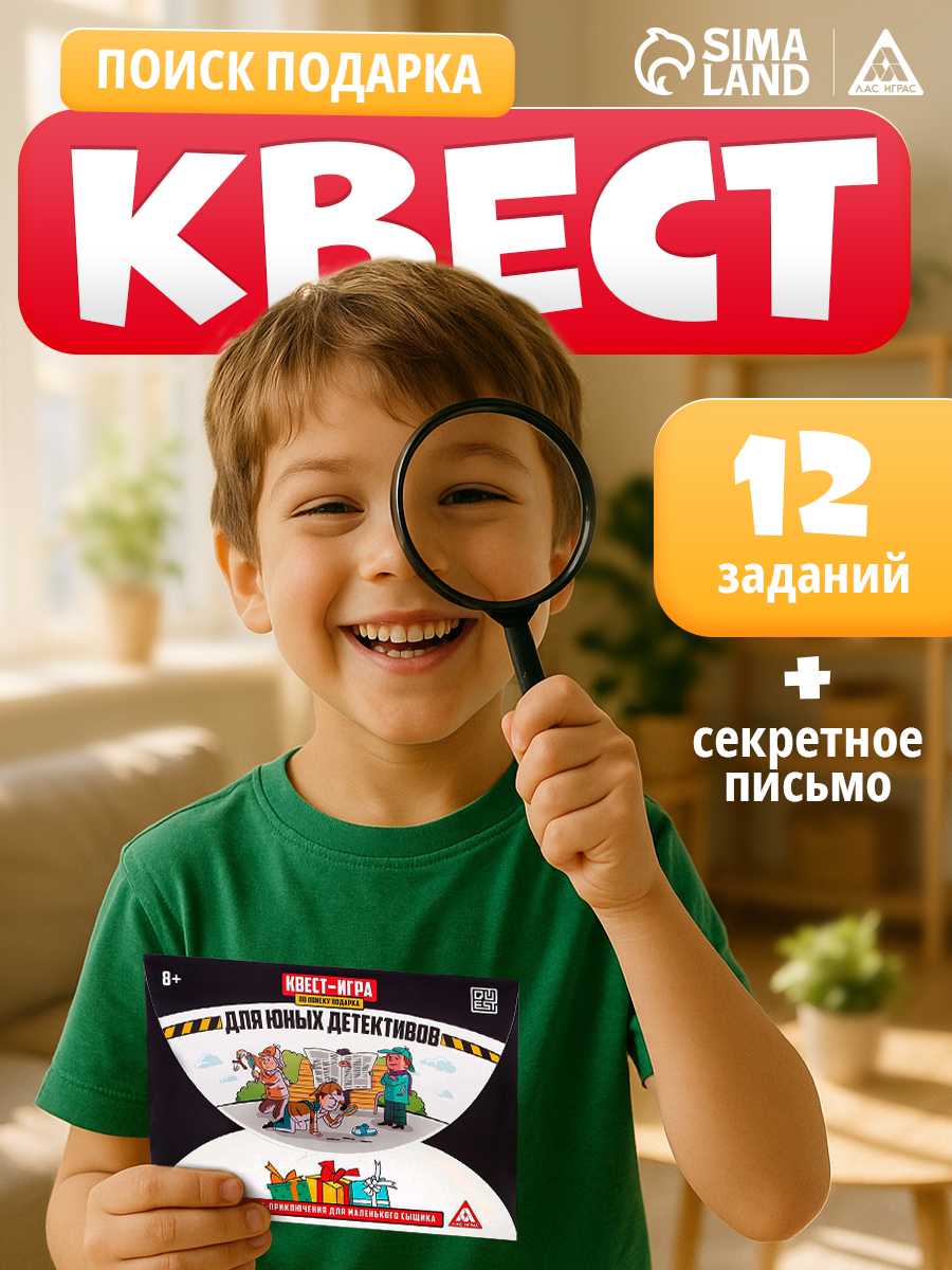 Квест-игра по поиску подарка Для юных детективов, 8+