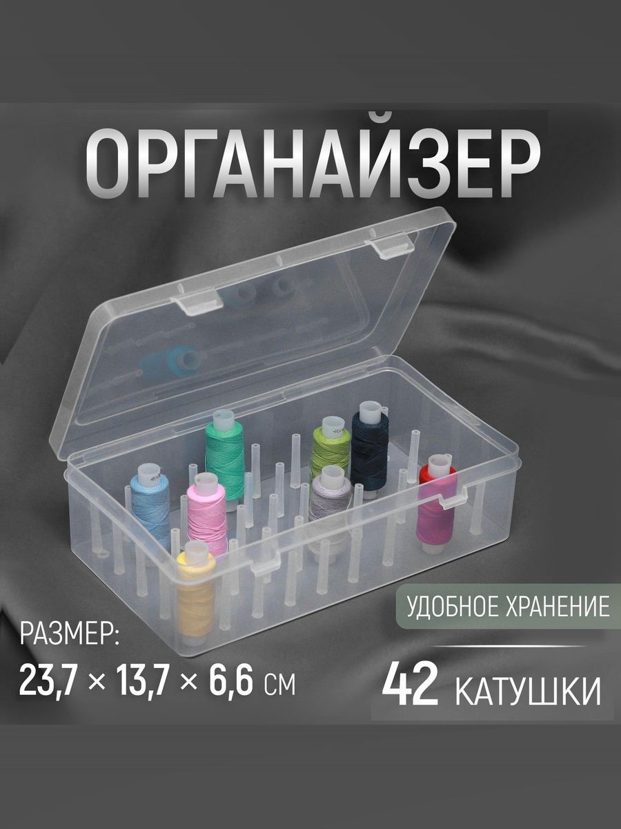Органайзер для хранения ниток прозрачный