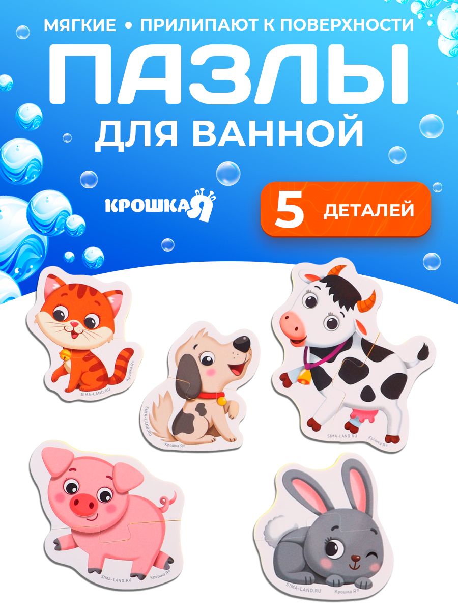 Пазлы мягкие для малышей "Домашние животные" 5 пазлов, от 1 года, игрушки для купания в ванной для малышей