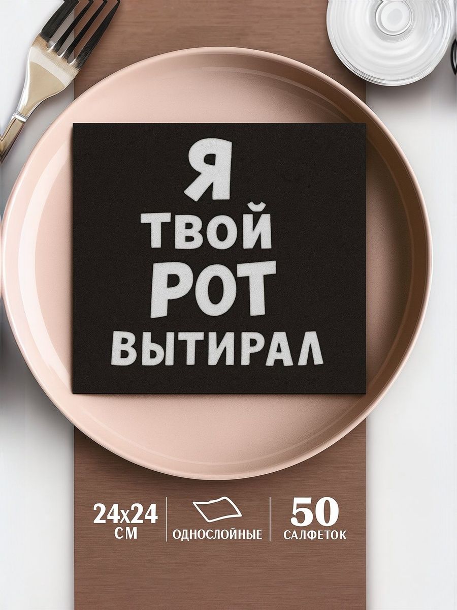 Салфетки бумажные однослойные "Я твой рот вытирал" / 24х24 / Набор 50 шт.