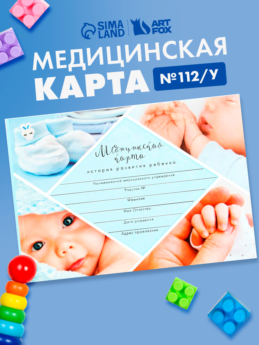 Медицинская карта. История развития ребенка. Форма 112/у