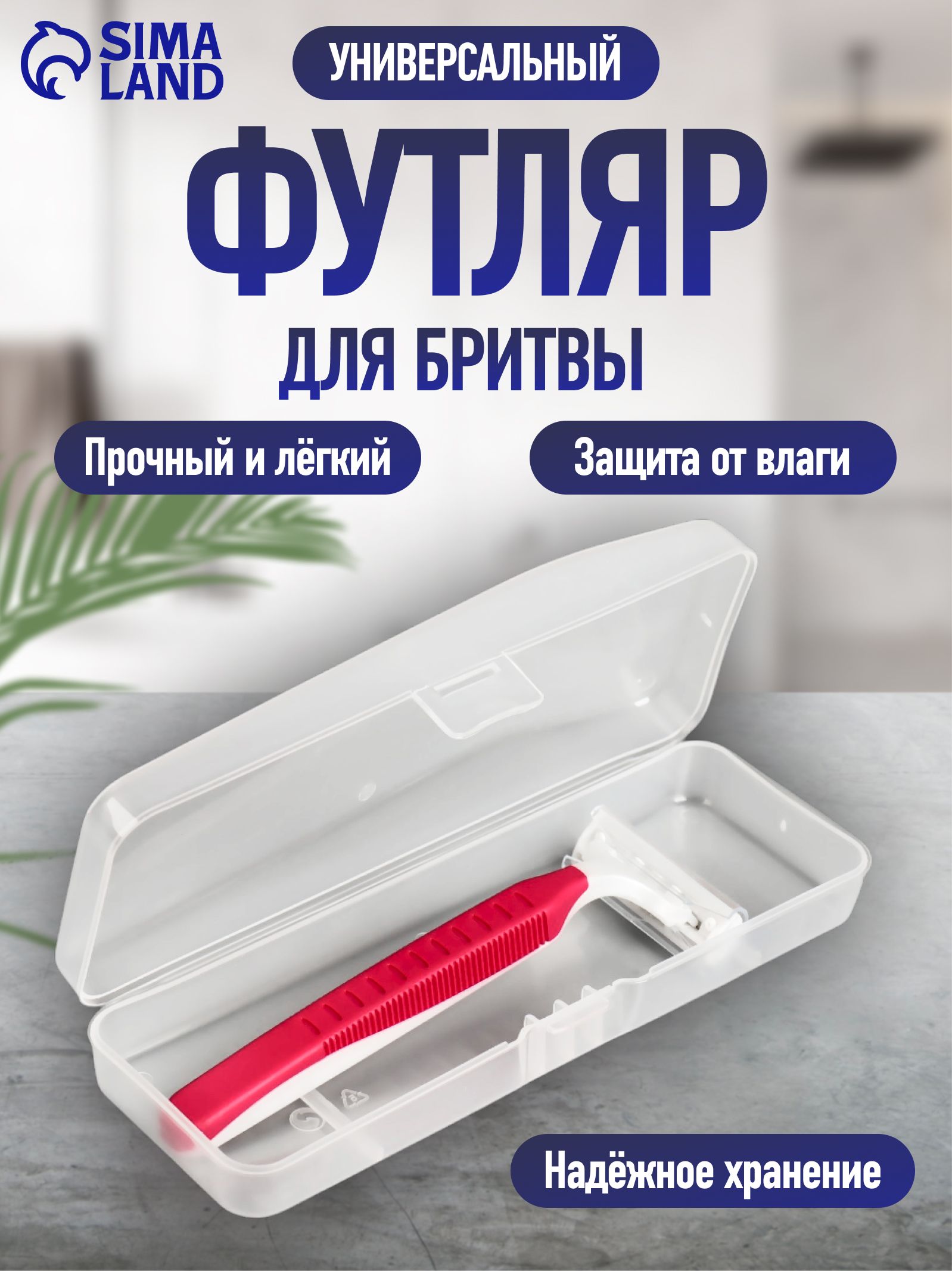 Органайзер для бритвы, с крышкой, размер 15х5х3 см, цвет прозрачный