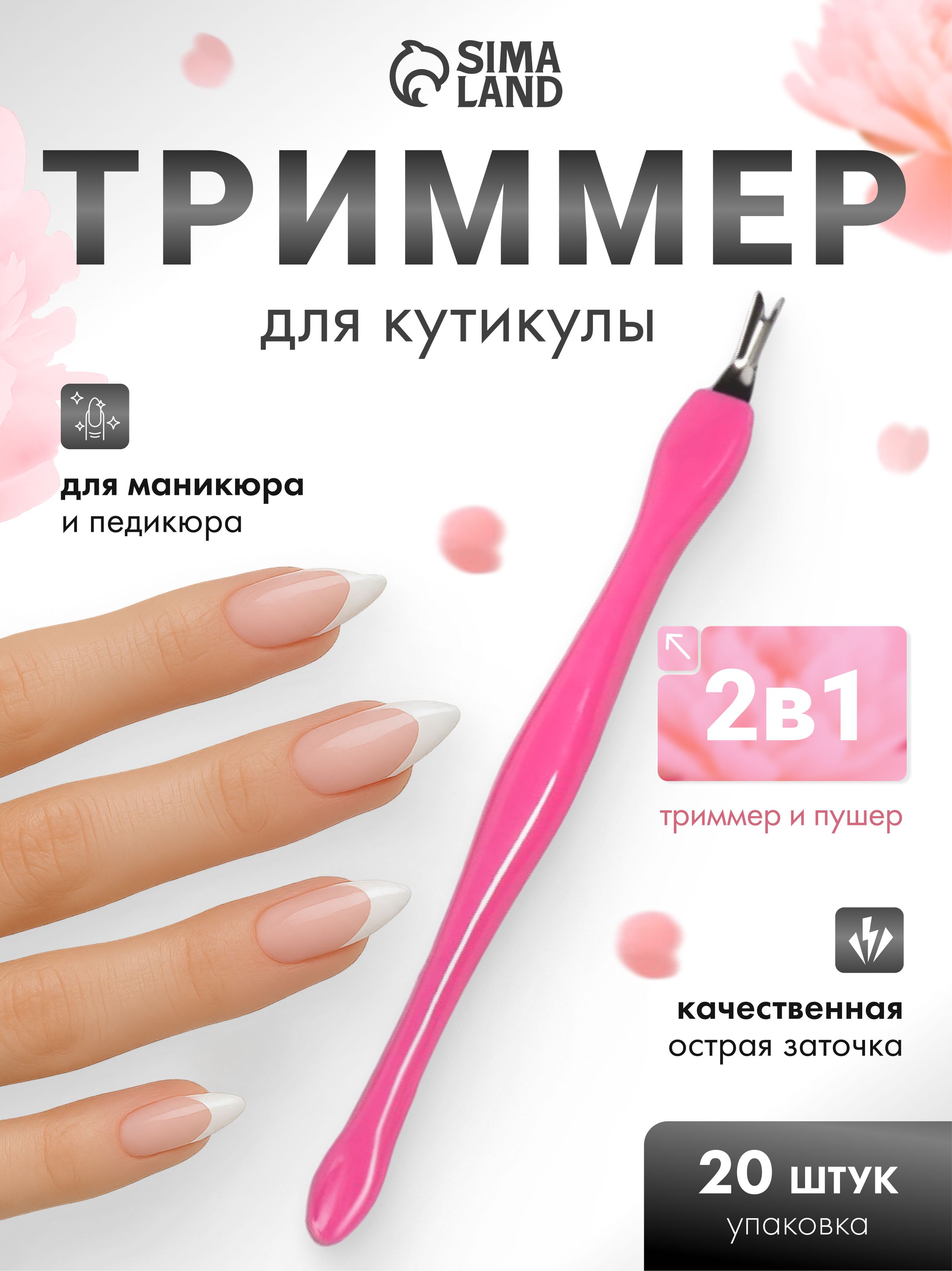 Пушер и триммер для кутикулы, набор 20 шт, 11 см, цвет розовый/серебристый